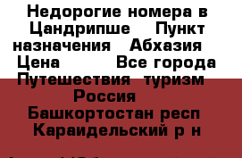 Недорогие номера в Цандрипше  › Пункт назначения ­ Абхазия  › Цена ­ 300 - Все города Путешествия, туризм » Россия   . Башкортостан респ.,Караидельский р-н